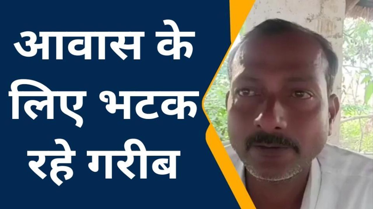 आज़मगढ़: ग्रामीणों को नहीं मिला आवास योजना का लाभ, अधिकारियों के लगा रहे चक्कर