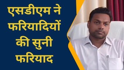 आजमगढ़: एसडीएम अतुल कुमार गुप्ता ने सुनी फरियादियों की समस्याएं