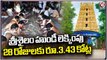 Srisailam Temple Gets Rs 3.43 crore Hundi Collection In Last 28 Days | V6 news