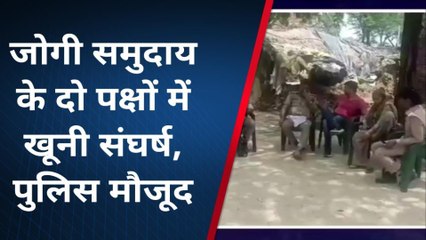 फर्रुखाबाद: शिकार खेलने को लेकर जोगी समुदाय में जमकर चले लाठी डंडे, पुलिस तैनात