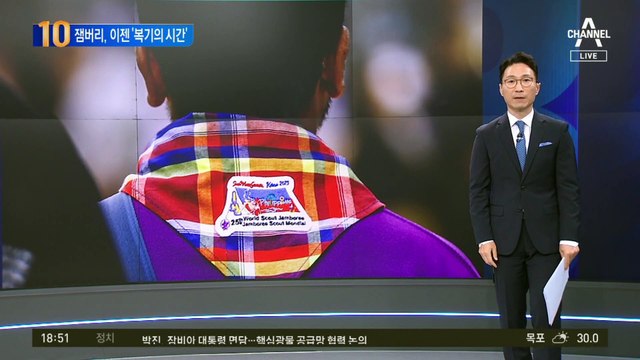 잼버리, 이젠 ‘복기의 시간’