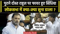 Jyotiraditya Scindia सदन में Rahul Gandhi पर जमकर बरसे, किए तीखे प्रहार | वनइंडिया हिंदी