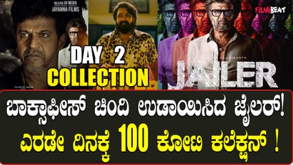 ಬಾಕ್ಸಾಫೀಸ್ ನಲ್ಲಿ ತಲೈವಾ ಹವಾ!ಎರಡೇ ದಿನಕ್ಕೆ ಕೋಟಿ ಕೋಟಿ ಬಾಚಿದ ಜೈಲರ್