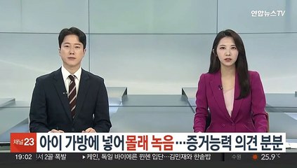 아이 가방에 넣어 '몰래 녹음'…증거능력 의견 분분