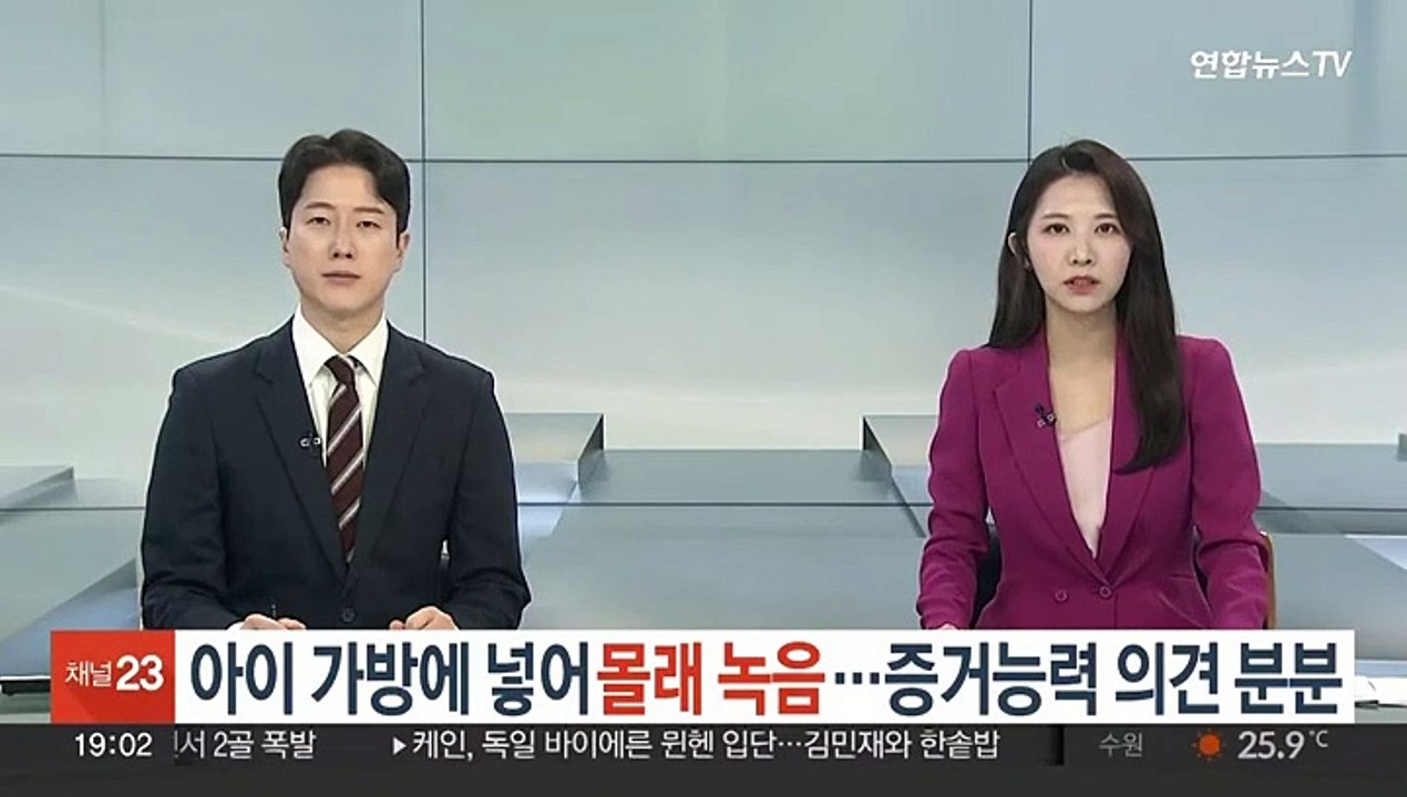 아이 가방에 넣어 '몰래 녹음'…증거능력 의견 분분
