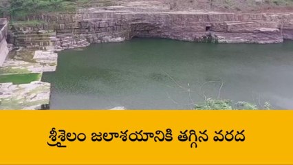 నాగర్ కర్నూలు: శ్రీశైలం జలాశయానికి తగ్గిన వరద