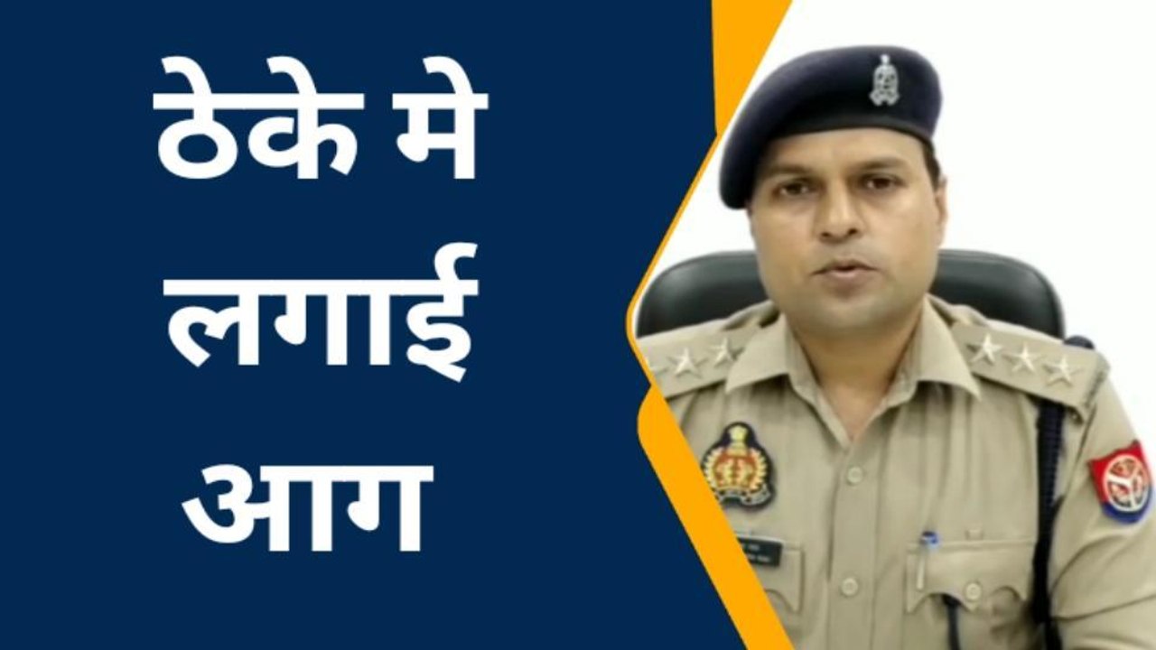 गाजियाबाद: शराब के ठेके को ग्रामीणों ने किया आग के हवाले, अधिकारियों में मचा हड़काम