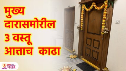 लक्ष्मी दारातून परत जाईल; घराबाहेर चुकूनही या गोष्टी नसाव्यात,आत्ताच काढा | Marathi Vastu Tips | SG3