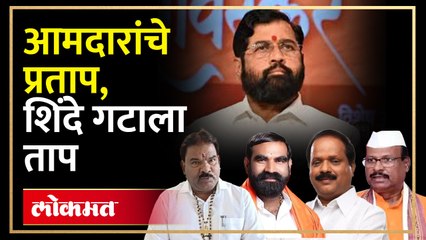 कधी गोळीबार, तर कधी मारहाण...वादग्रस्त आमदारांमुळे शिंदे गटाची अडचण..