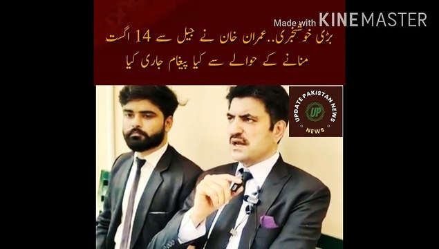 14th August is a big news.. What message did Imran Khan release from jail regarding celebrating 14th August.. Sher Afzal Marwat made a big announcement.