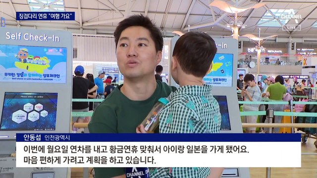 ‘징검다리 연휴’ 월요일 휴가 내고…“우리도 해외로”