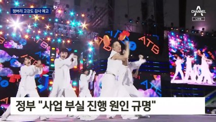 잼버리 고강도 감사…與 “혈세 낭비 박멸”에 野 “尹 정부 국조”