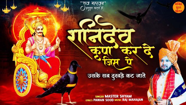 शनि देव कृपा कर दे जिस पे __ Shani Dev New Bhajan 2023 __ Shani Dev Bhagwan Ke Bhajan __ Shani Dev _