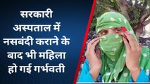 गौतमबुद्ध नगर: चार बच्चों की मां ने कराई नसबंदी, फिर भी हो गई प्रेग्नेंट, डॉक्टरों की लापरवाही पर भड़की महिला