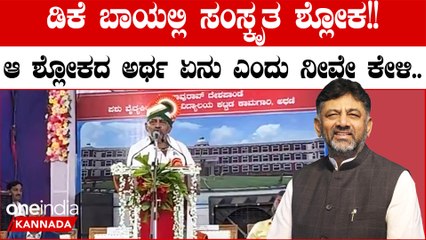 DK Shivkumar ಉಪ ಮುಖ್ಯಮಂತ್ರಿ ಶಿವಕುಮಾರ್ ಅವರು ಸಮಾರಂಭದಲ್ಲಿ ನಿರರ್ಗಳವಾಗಿ ಸಂಸ್ಕೃತ ಶ್ಲೋಕ ಪಠಿಸಿದ್ದಾರೆ