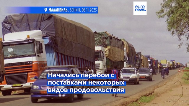 Кризис в Нигере ударил по региональной торговле