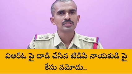 కర్నూలు జిల్లా: వీఆర్ఓపై దాడి.. టీడీపీ నాయకుడిపై కేసు నమోదు
