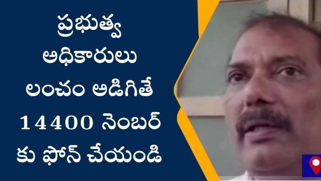 ప్రకాశం: "లంచం అడిగితే 14400 నెంబర్ కు ఫోన్ చేయండి"