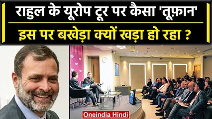 Rahul Gandhi के Europe Visit को लेकर तूफान क्यों खड़ा हो रहा ? | Congress | Kharge | वनइंडिया हिंदी