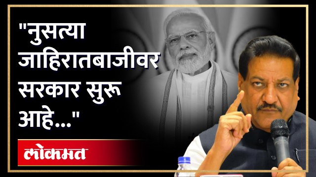 मणिपूर जळतंय त्यावर बोलायला ह्यांना वेळ नाही; मोंदिंच्या विरोधात असणाऱ्यांना सोबत घेणार.. : पृथ्वीराज चव्हाण यांचे सरकारवर टीकास्त्र