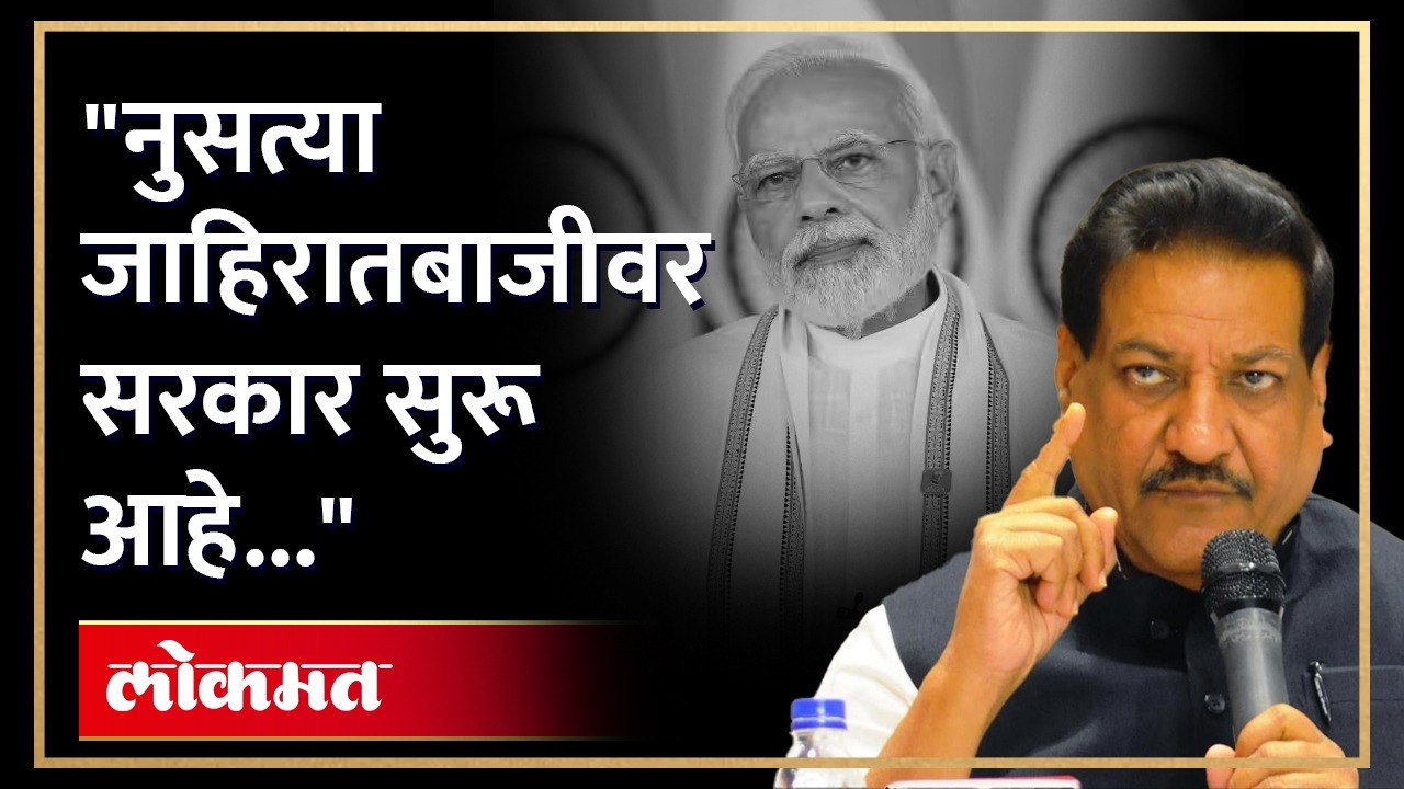 "मणिपूर जळतंय त्यावर बोलायला ह्यांना वेळ नाही; मोंदिंच्या विरोधात असणाऱ्यांना सोबत घेणार.." : पृथ्वीराज चव्हाण यांचे सरकारवर टीकास्त्र