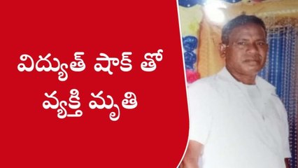 విజయనగరం జిల్లా: స్విచ్ ఆన్ చేశాడు.. స్పాట్‌లోనే మృతి