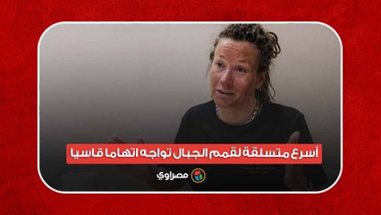 أسرع متسلقة لقمم الجبال تواجه اتهاما قاسيا