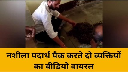 बुलंदशहर: नशीला पदार्थ पैक करते दो व्यक्तियों की वीडियो वायरल, जांच में जुटी पुलिस