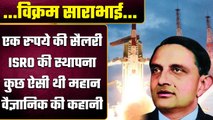Vikram Sarabhai: एक रुपये की सैलरी, ISRO के जनक फिर INDIA ने Moon पर रखा कदम | वनइंडिया हिंदी