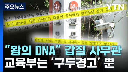 교육부, '학부모 갑질' 사무관에 구두경고만..."제도개선 시급" / YTN