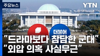 "드라마보다 참담한 군대" vs "외압 의혹 사실무근" / YTN