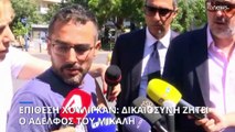 Αδελφός Μιχάλη Κατσουρή: «Ποτέ δεν φεύγουν τα νεκρά παιδιά απ΄τα σπίτια τους. Tριγυρίζουν εκεί...»