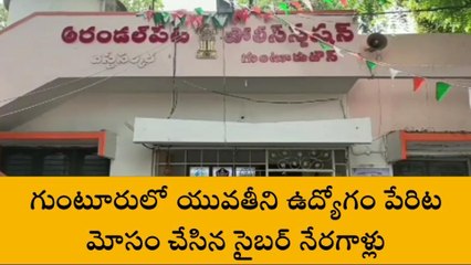 గుంటూరు జిల్లా: ఉద్యోగం పేరిట యువతిని మోసం చేసిన సైబర్ నేరగాళ్లు