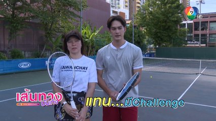 แทน แทนตะวัน ชวนคุณแม่ตีเทนนิสครั้งแรกในชีวิต