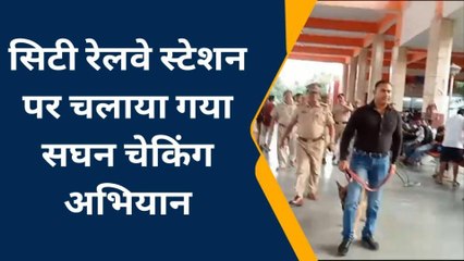 मेरठ: अचानक छावनी में तब्दील हुआ सिटी स्टेशन, बम और डॉग स्क्वायड को देखकर मची खलबली