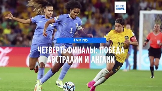 В полуфинале женского ЧМ по футболу сыграют Австралия и Англия