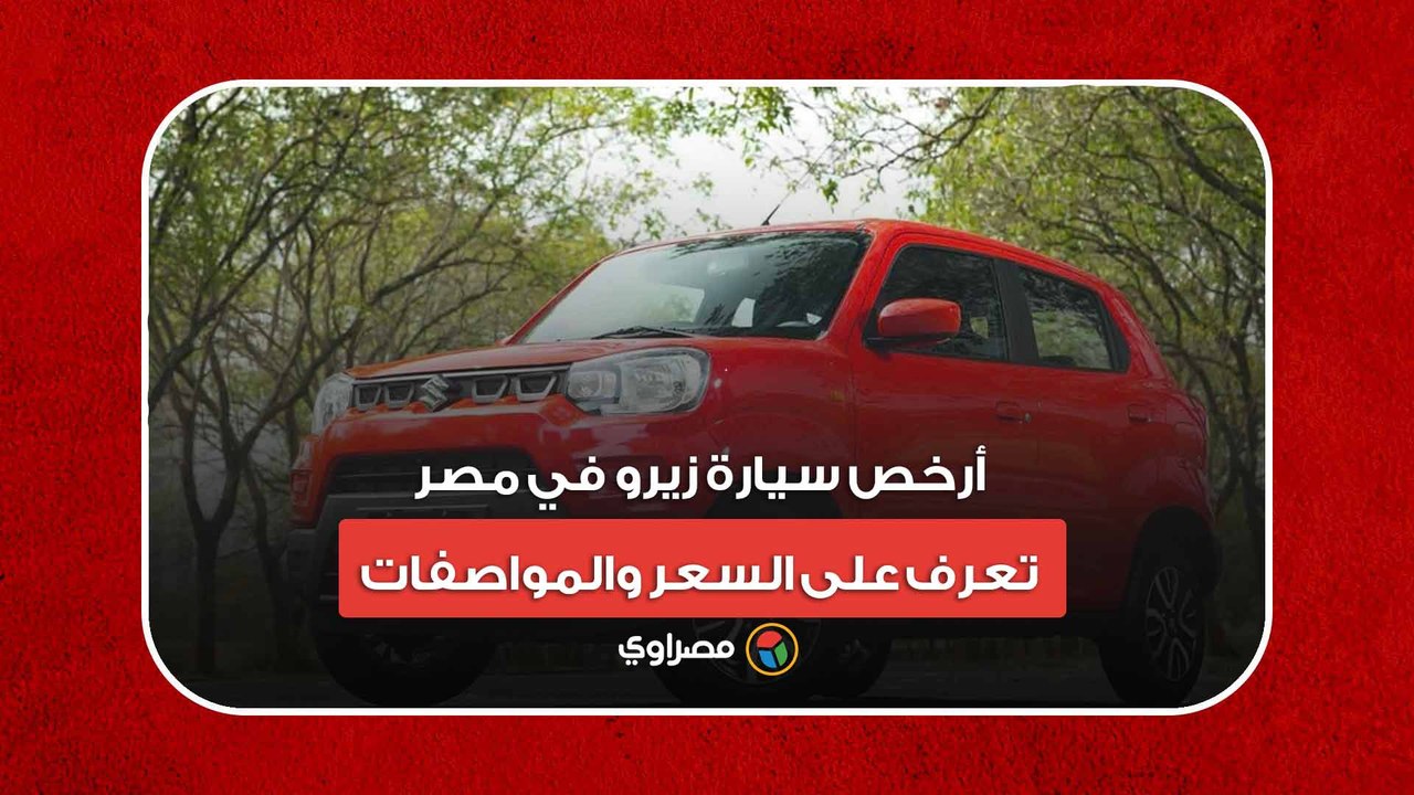 أرخص سيارة زيرو في مصر.. تعرف على السعر والموا...