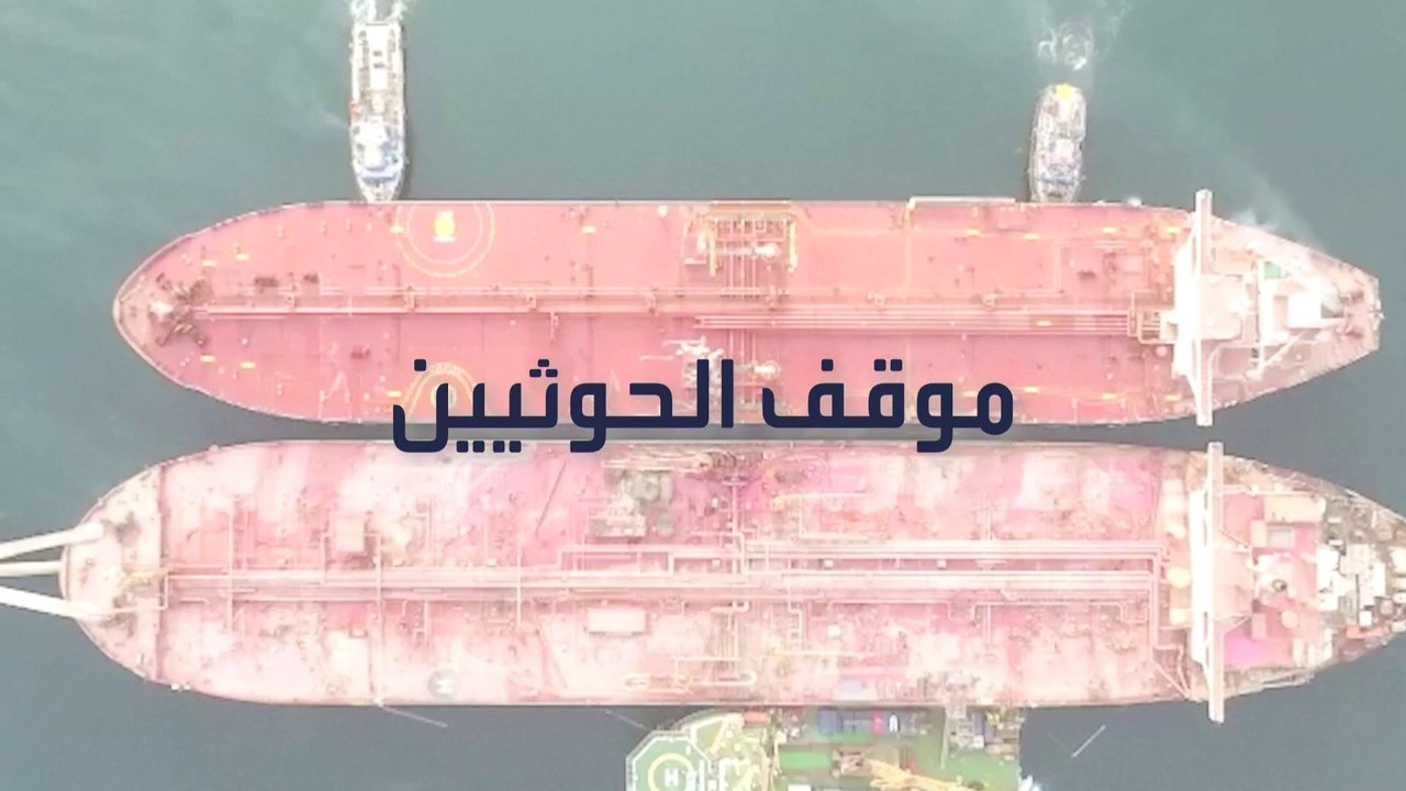 شرط حوثي غريب بشأن نفط الناقلة صافر بعد تفريغه