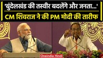 CM Shivraj ने मंच से की PM Modi की तारीफ, बोले 'ये बहुत भाग्यशाली दिन है'| वनइंडिया हिंदी