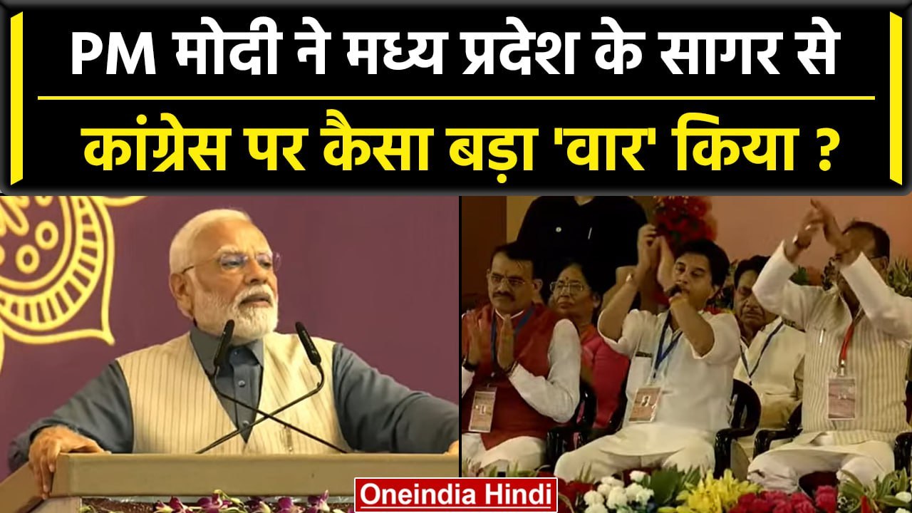 PM Modi Speech: पीएम मोदी ने Madhya Pradesh के Sagar में क्या बड़ी बात कही ? | MP | वनइंडिया हिंदी
