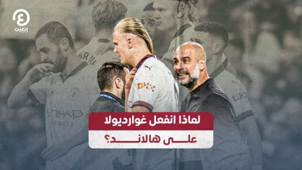 سبب غضب غوارديولا من هالاند: هل هو خلاف تكتيكي؟ ⚽