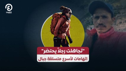 "تجاهلت رجلاً يحتضر".. اتهامات لأسرع متسلقة جبال
