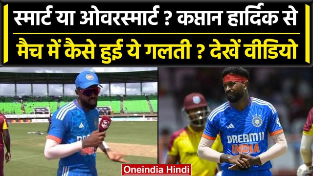 Ind vs WI 2023: Hardik Pandya ने मैच में की बड़ी गलती, क्यों लिया ये फैसला? वनइंडिया हिंदी