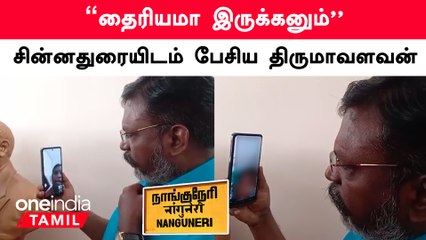 நாங்குநேரி கொடூரம் | பாதிக்கப்பட்ட மாணவர் சின்னதுரையிடம் வீடியோகாலில் பேசிய விசிக தலைவர் திருமாவளவன்