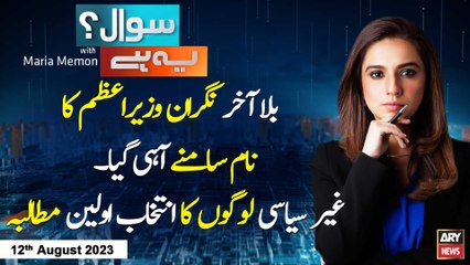Sawal Yeh Hai | Maria Memon | ARY News | 12th August 2023