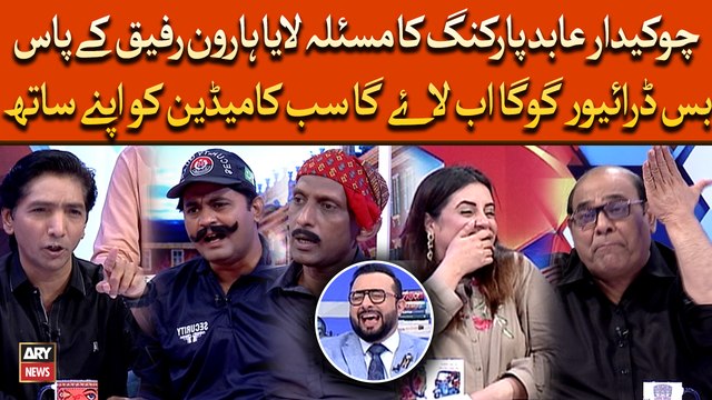 Chokidar Abid Parking Ka Masla Laya Haroon Ke Pass, Bus Driver Goga Layega Comedians Ko Apne Saath