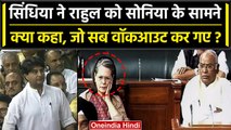 No Confidence Motion: Jyotiraditya Scindia ने Rahul Gandhi को Sonia के सामने क्या कहा|वनइंडिया हिंदी