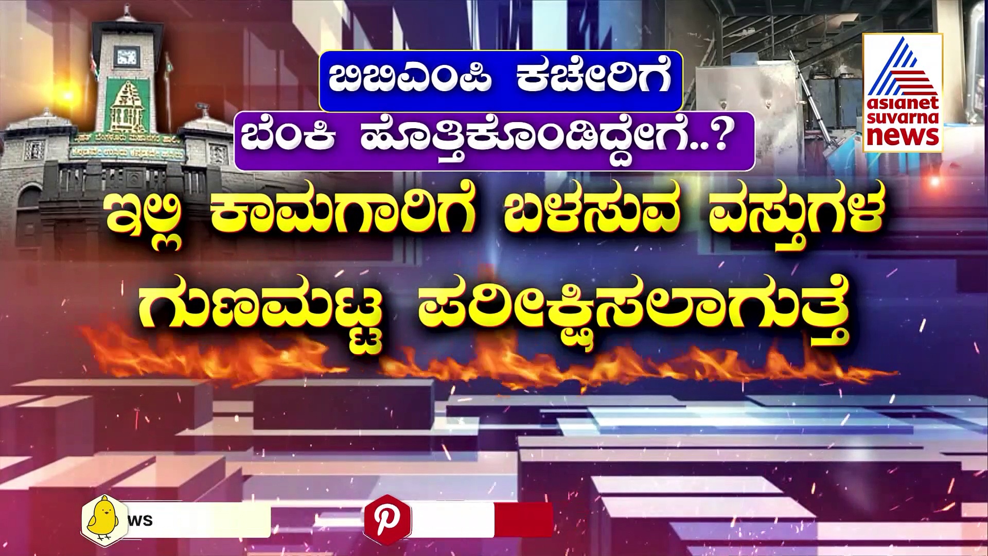 ಅಧಿಕಾರಿಗಳ ನಿರ್ಲಕ್ಷ್ಯದಿಂದಲೇ ಬಿಬಿಎಂಪಿ ಬೆಂಕಿ ದುರಂತ, ತನಿಖೆಗೂ ಮುನ್ನವೇ ಕಾಂಗ್ರೆಸ್‌ 'ಬೆಂಕಿ' ಟ್ವೀಟ್‌!