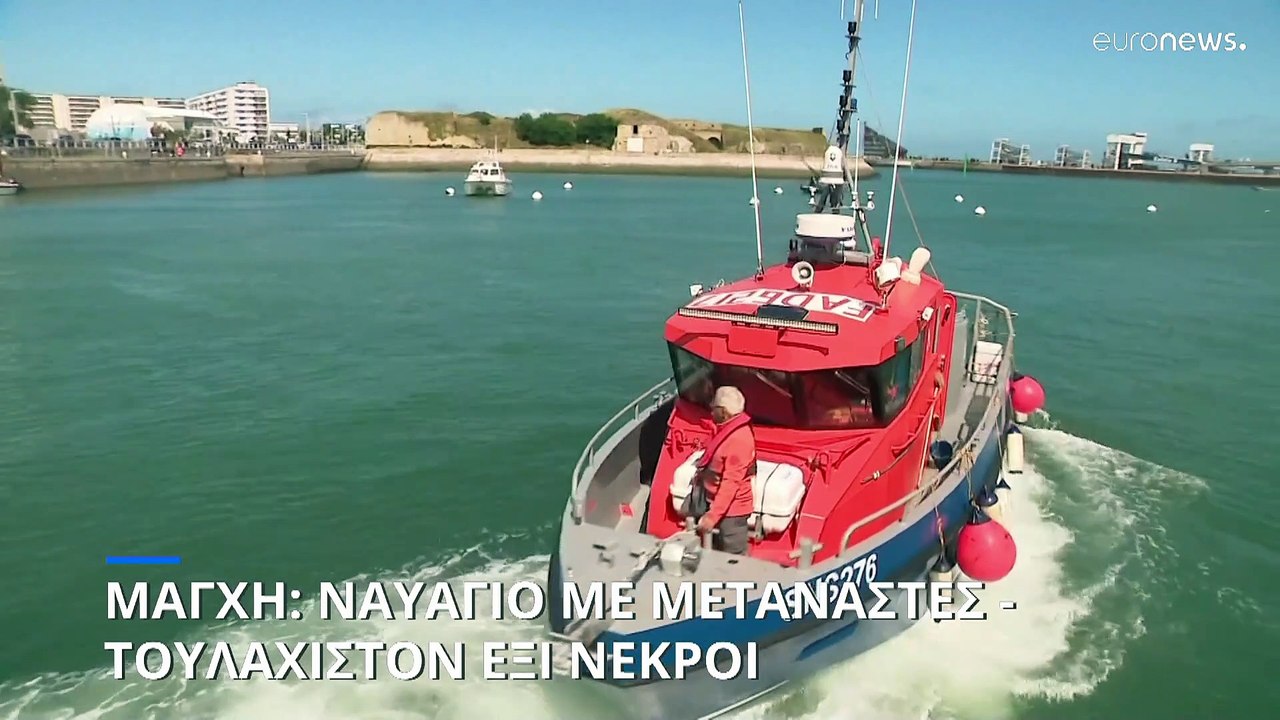Μάγχη: Βυθίστηκε σκάφος με μετανάστες – Tουλάχι...