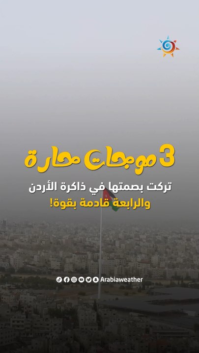 3 موجات حارة تركت بصمتها في ذاكرة الأردنيين .. فهل ستكون الموجة الحالية هي الرابعة؟
